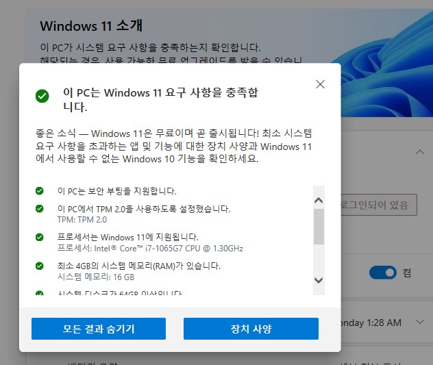 윈도우11 호환성 검사 프로그램 (설치 가능 확인)
