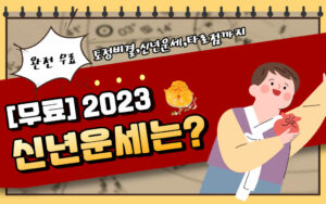 2023년 무료 신년운세 추천 TOP3 - 계묘년 사주