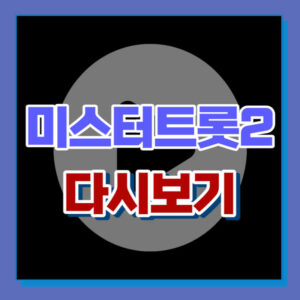 미스터트롯2 재방송 다시보기 편성표 | 1회 2회 3회 4회 5회 6회 7회 8회 9회 10회
