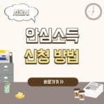 서울시 안심소득 신청방법 및 홈페이지