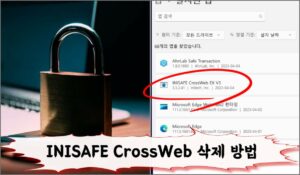 INISAFE CrossWeb EX 및 AnhLab Safe 삭제 방법 - 윈도우11