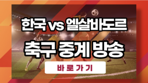 한국 vs 엘살바도르 축구 대표팀 경기 중계방송 | 일정, 시간