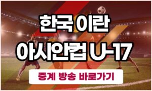 한국 이란 아시안컵 중계 방송 | AFC U17 조별리그