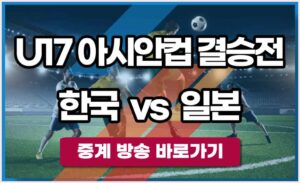 한국 일본 아시안컵 중계 방송 U17 아시안컵 결승전 생중계