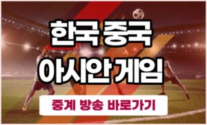 한국 중국 아시안게임 인터넷 중계 방송 및 하이라이트 (항저우 축구)