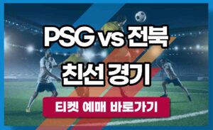 PSG 파리생제르맹 전북 현대 내한 친선경기 티켓 예매 사이트