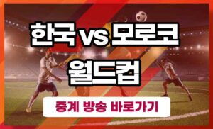 대한민국 모로코 중계 방송 사이트 - 한국 여자 월드컵 KBS MBC SBS