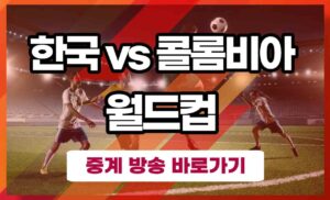 한국 콜롬비아 중계 방송 사이트 - 대한민국 여자 월드컵 KBS MBC SBS