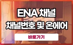 ENA 드라마 채널번호 및 실시간 온에어 보는법 (티비 모바일 편성표)