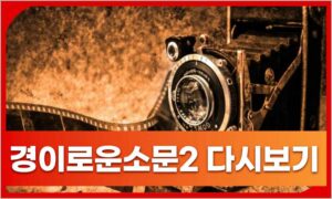 경이로운소문 시즌2 재방송 다시보기 (시즌1 다시보기)