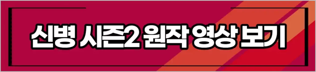 4. 신병 시즌1 시즌2 원작 웹애니메이션 영상보기