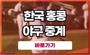한국 홍콩 야구 중계 항저우 아시안게임