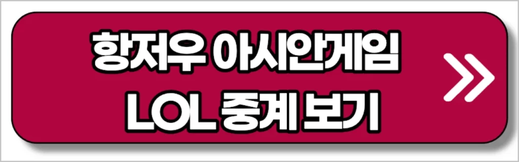 항저우 아시안게임 LOL 리그오브레전드 중계 (대한민국, 한국 대표팀)