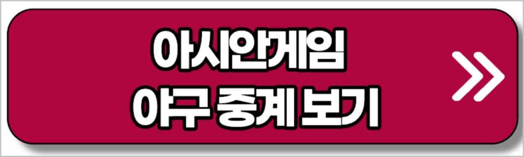 항저우 아시안게임 한국 야구 중계 보기 (대한민국 경기 일정)