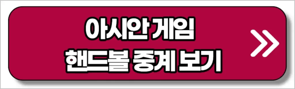 대한민국 한국 핸드볼 중계 (홍콩 우즈베키스탄 태국 카자흐스탄 카타르)