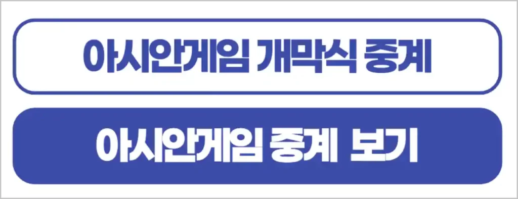 항저우 아시안게임 개막식 중계 (인터넷 실시간 생중계 MBC KBS SBS 티빙 스포티비)