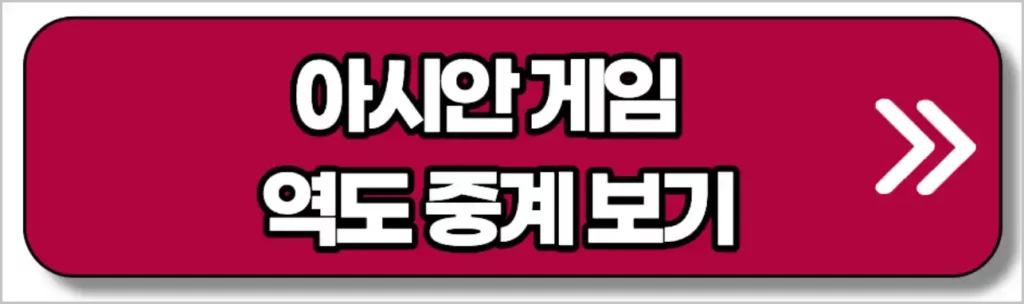 항저우 아시안게임 역도 중계 (대한민국 한국 국가대표)