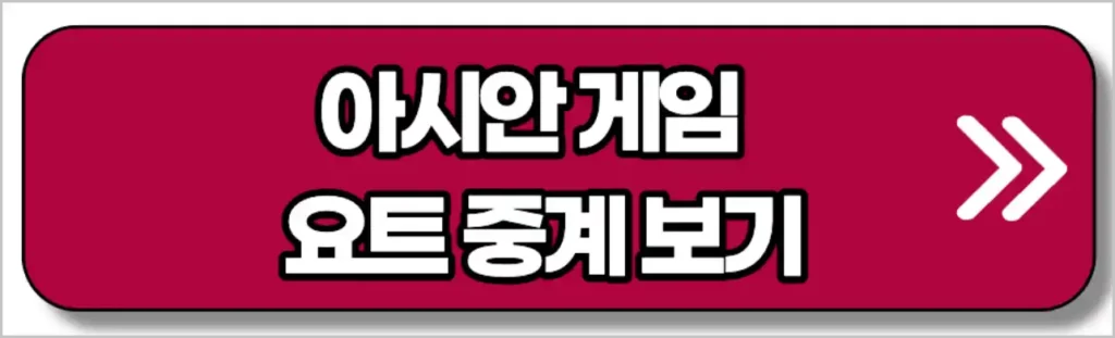 항저우 아시안게임 요트 중계 (대한민국 한국 국가대표팀)