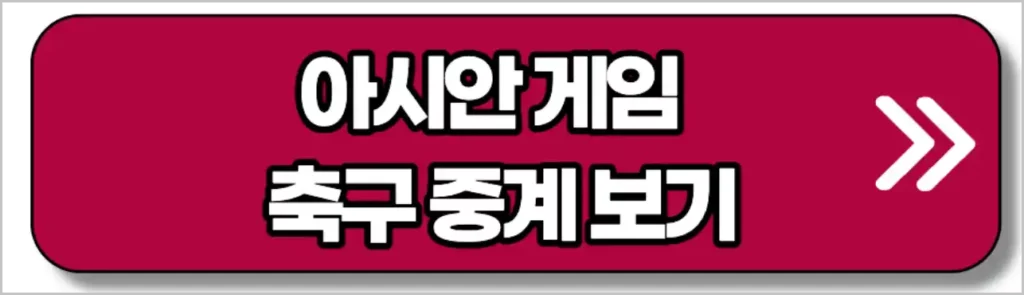 항저우 아시안게임 축구 중계 (16강 8강 4강 결승전)