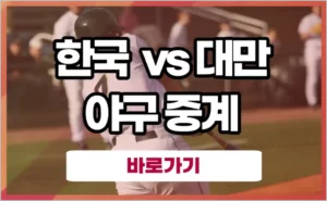 한국 대만 야구 중계 대한민국 아시안게임 결승전 생중계