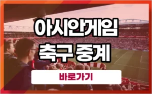 한국 중국 축구 중계 항저우 아시안게임 8강전