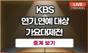 KBS 방송 연예대상 연기대상 뮤직뱅크 실시간 중계 보는 방법(모바일 PC 생중계)
