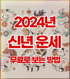 2024년 무료 신년운세 보기 - 갑진년 새해운세 토정비결 사이트