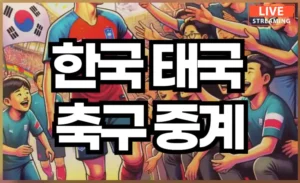 한국 태국 축구 월드컵 예선전 중계 채널은? 일정과 선발선수까지 알아보자