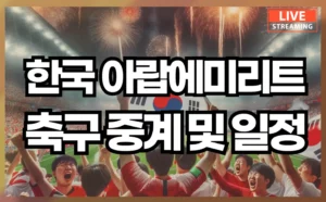 한국 아랍에미리트 축구 중계 일정 및 올림픽 예선전 선수 명단