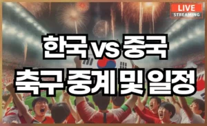한국 중국 축구 중계 일정 및 올림픽 예선전 선수 명단